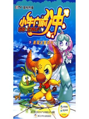 cover image of 小牛向前冲：勇闯冰雪森林(Go On the Calf: Freeze Forest Discovery)